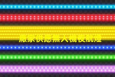 廠家供應無人機夜航燈珠, 哪款更亮